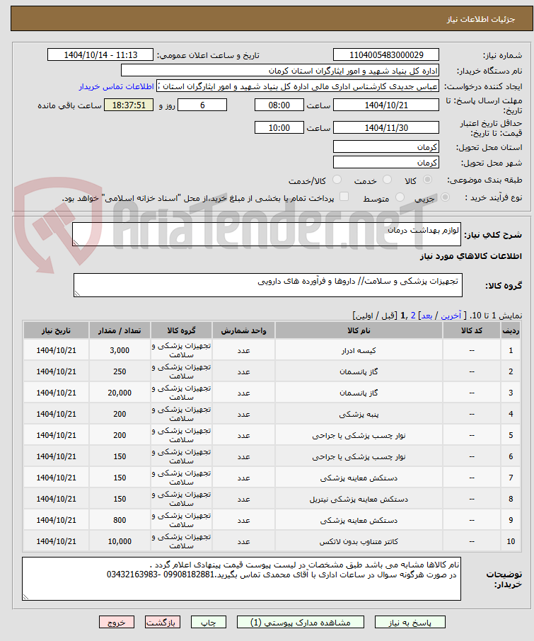 تصویر کوچک آگهی لوازم بهداشت درمان 