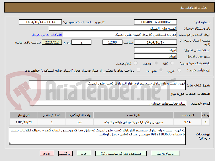 تصویر کوچک آگهی تهیه، نصب و راه اندازی سیستم نرم افزار انبارداری کمیته ملی المپیک