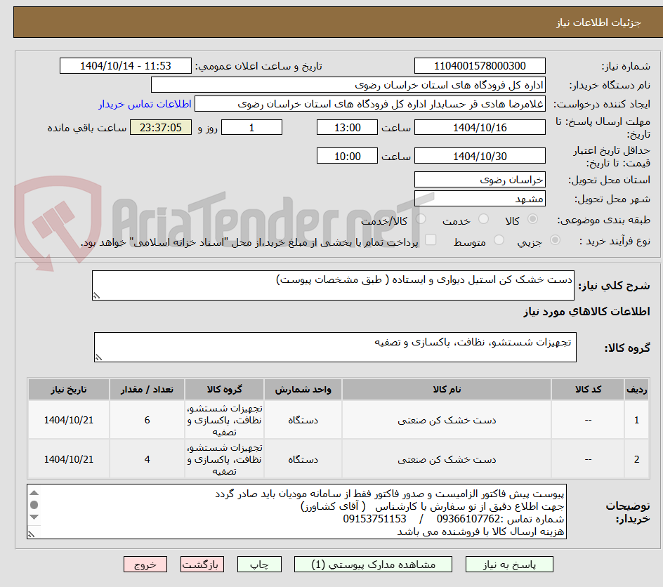تصویر کوچک آگهی دست خشک کن استیل دیواری و ایستاده ( طبق مشخصات پیوست)