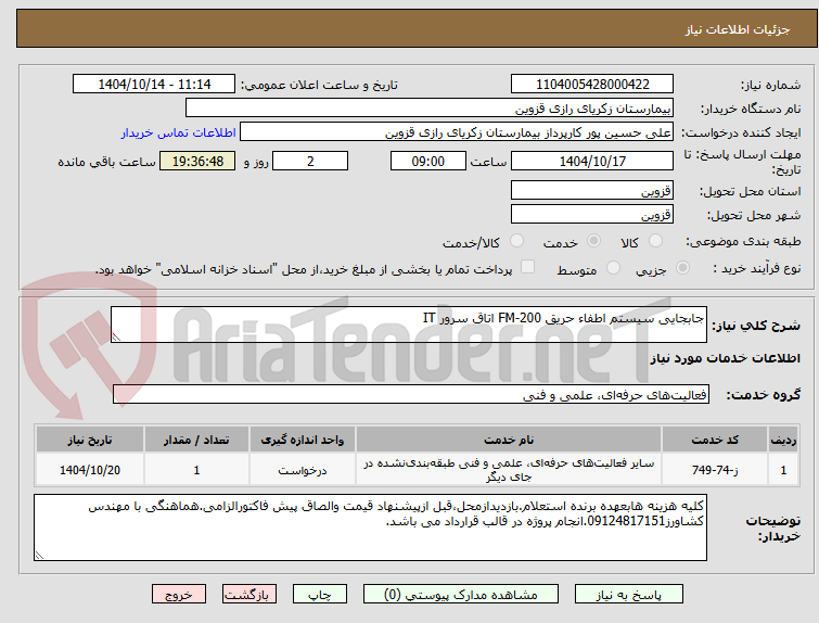 تصویر کوچک آگهی جابجایی سیستم اطفاء حریق FM-200 اتاق سرور IT