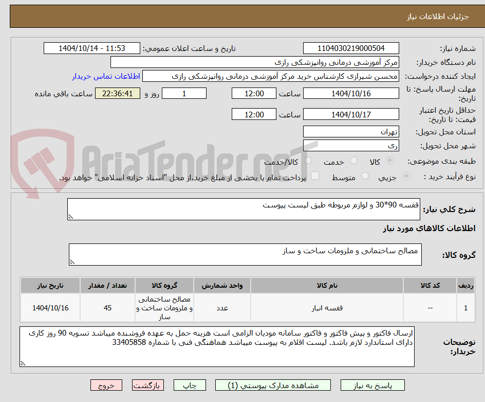تصویر کوچک آگهی قفسه 90*30 و لوازم مربوطه طبق لیست پیوست