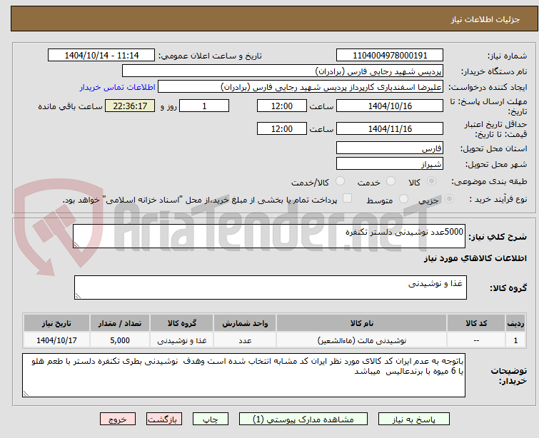 تصویر کوچک آگهی 5000عدد نوشیدنی دلستر تکنفره 