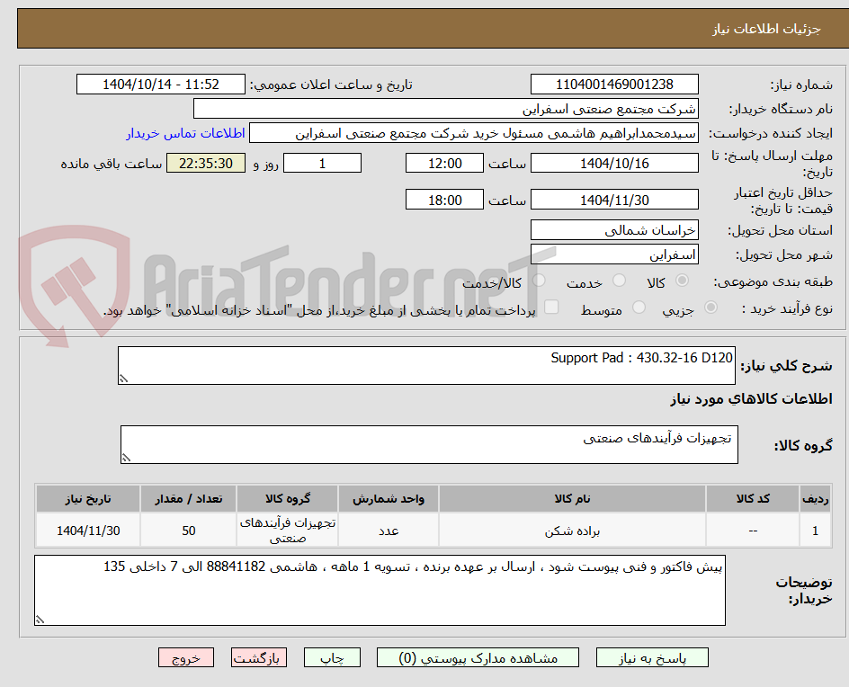 تصویر کوچک آگهی Support Pad : 430.32-16 D120