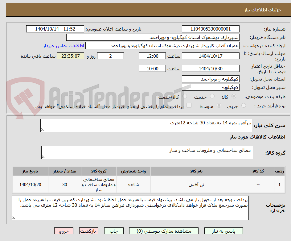 تصویر کوچک آگهی تیرآهن نمره 14 به تعداد 30 شاخه 12متری