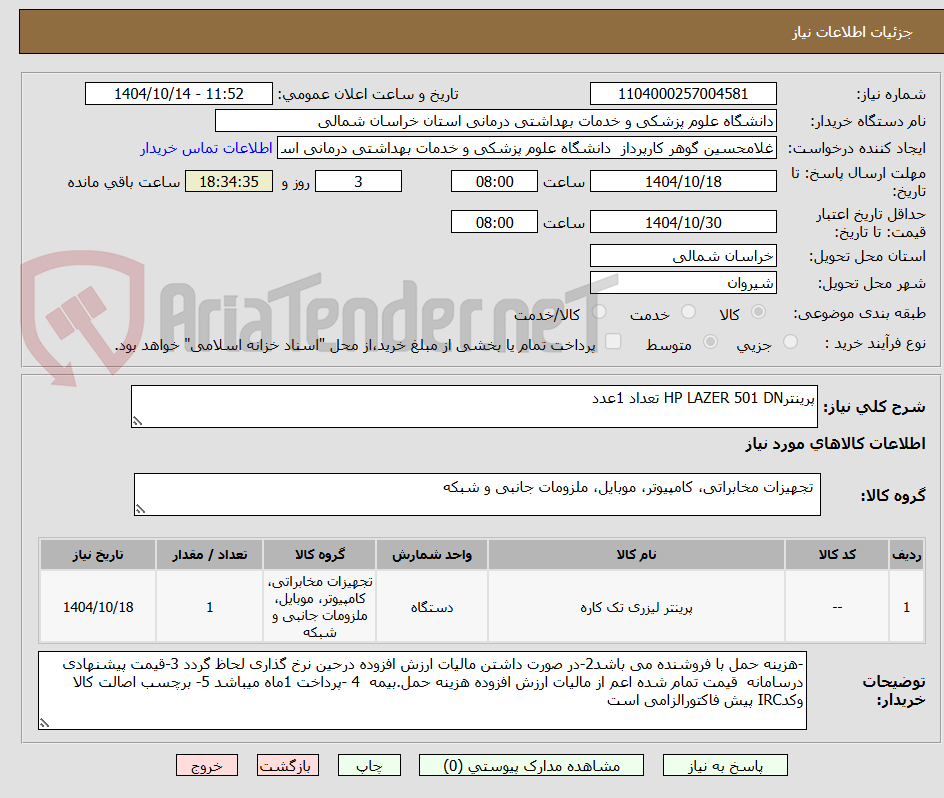 تصویر کوچک آگهی پرینترHP LAZER 501 DN تعداد 1عدد