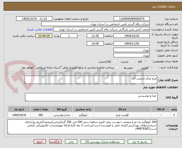تصویر کوچک آگهی مرغ مرکز شمس آباد