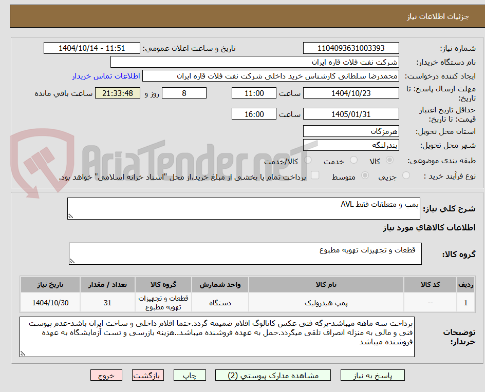 تصویر کوچک آگهی پمپ و متعلقات فقط AVL