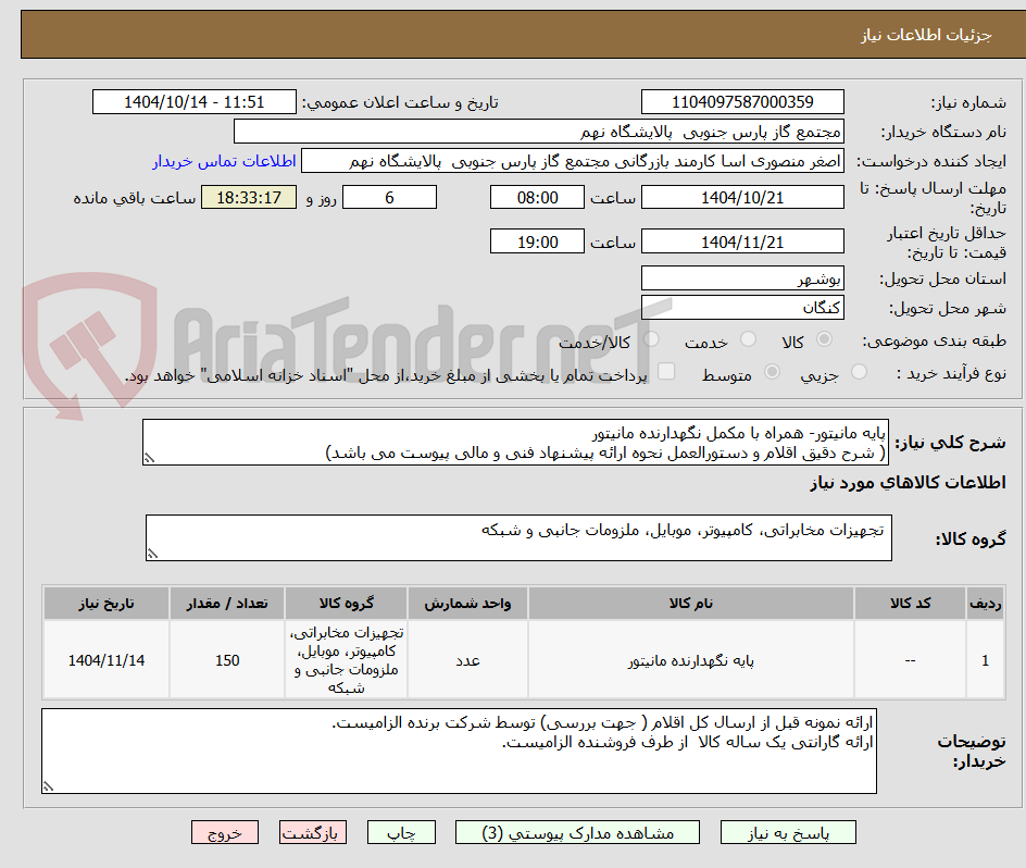 تصویر کوچک آگهی پایه مانیتور- همراه با مکمل نگهدارنده مانیتور
( شرح دقیق اقلام و دستورالعمل نحوه ارائه پیشنهاد فنی و مالی پیوست می باشد)