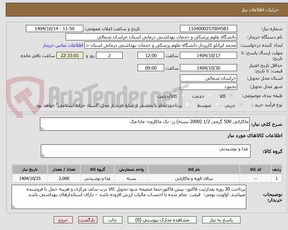 تصویر کوچک آگهی ماکارانی 500 گرمی 1/2 (2000 بسته) زر- تک ماکارون- مانا-مک