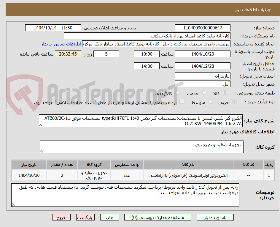 تصویر کوچک آگهی الکترو گیر بکس تنشن با مشخصات:مشخصات گیر بکس type:RHI70FL 1:40 مشخصات موتور:ATB80/2C-11 O:75KW 1480RPM 1.6-2.7A