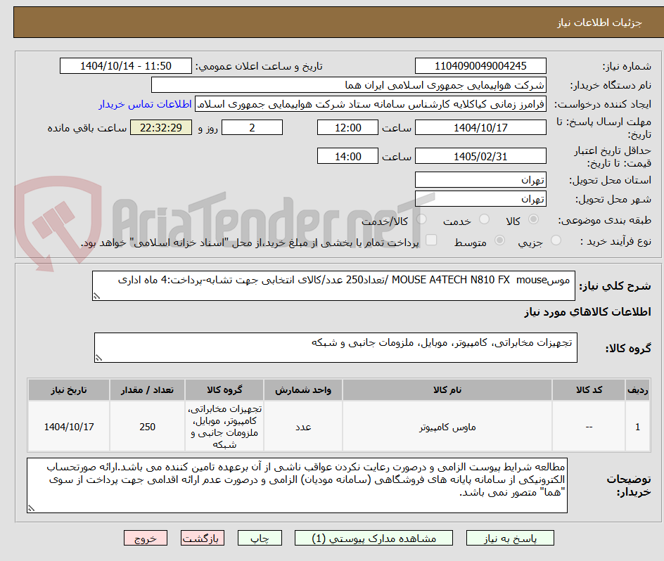 تصویر کوچک آگهی موسMOUSE A4TECH N810 FX mouse /تعداد250 عدد/کالای انتخابی جهت تشابه-پرداخت:4 ماه اداری