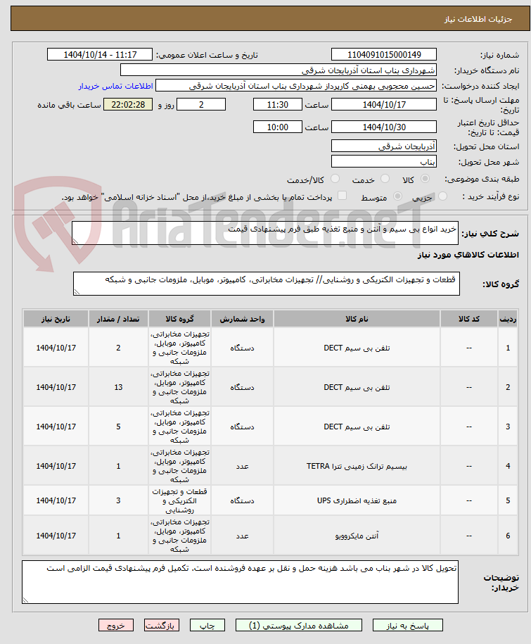 تصویر کوچک آگهی خرید انواع بی سیم و آنتن و منبع تغذیه طبق فرم پیشنهادی قیمت 