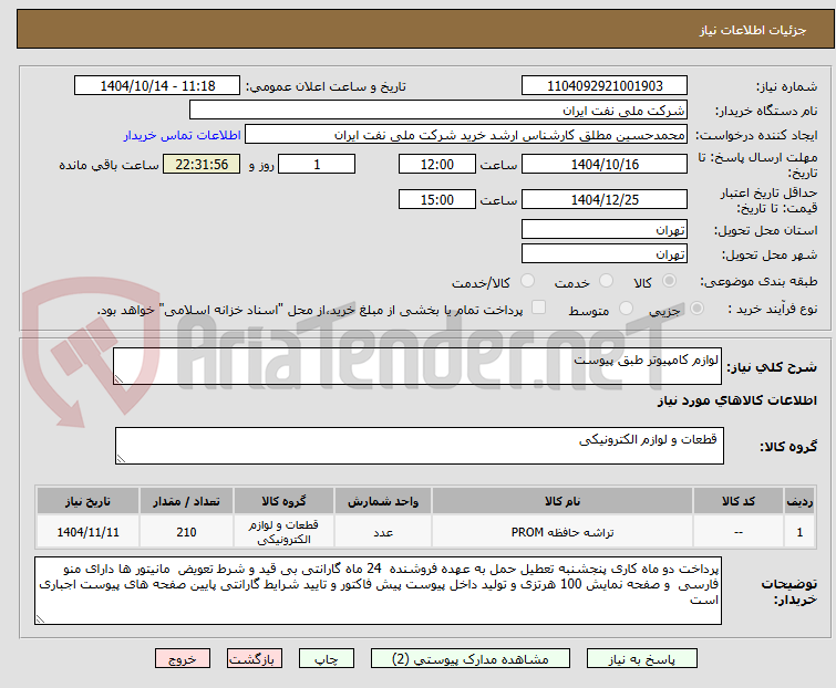 تصویر کوچک آگهی لوازم کامپیوتر طبق پیوست 