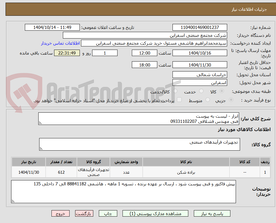 تصویر کوچک آگهی ابزار - لیست به پیوست 
فنی مهندس قشلاقی 09331102207
