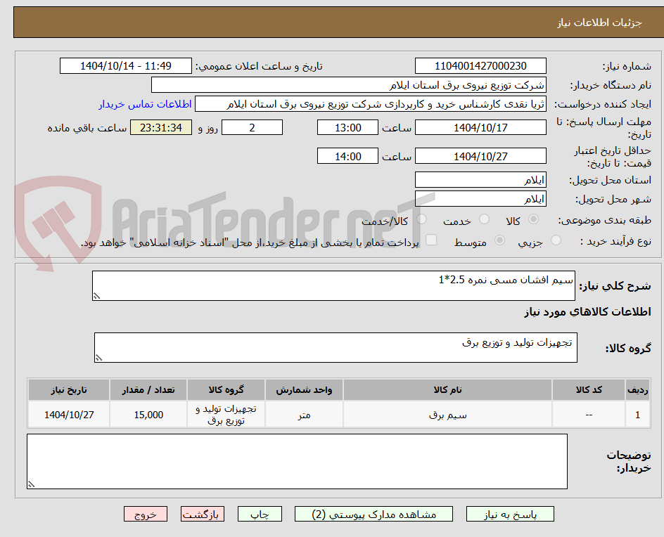 تصویر کوچک آگهی سیم افشان مسی نمره 2.5*1