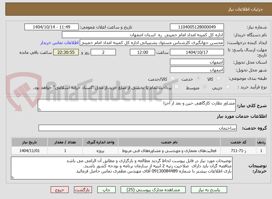 تصویر کوچک آگهی مشاور نظارت کارگاهی حین و بعد از اجرا