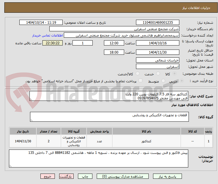 تصویر کوچک آگهی کنتاکتور سه فاز 7.5 کیلووات بوبین 220 ولت
فنی مهندس مفتخر 09397854075