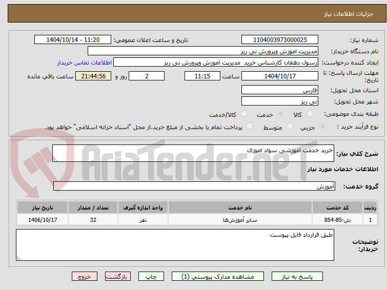 تصویر کوچک آگهی خرید خدمت اموزشی سواد اموزی 