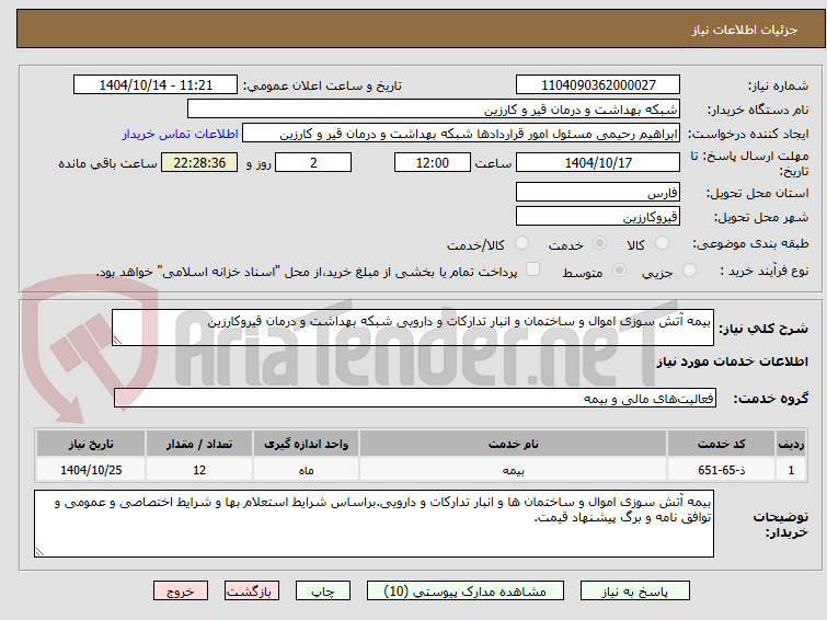 تصویر کوچک آگهی بیمه آتش سوزی اموال و ساختمان و انبار تدارکات و دارویی شبکه بهداشت و درمان قیروکارزین