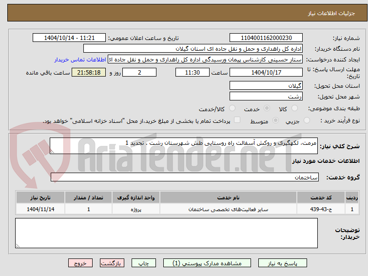 مرمت، لکهگیری و روکش آسفالت راه روستایی طش شهرستان رشت . تجدید 1
