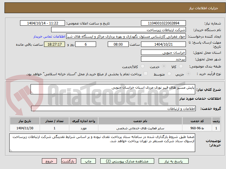 تصویر کوچک آگهی پایش مسیر های فیبر نوری مرزی استان خراسان جنوبی