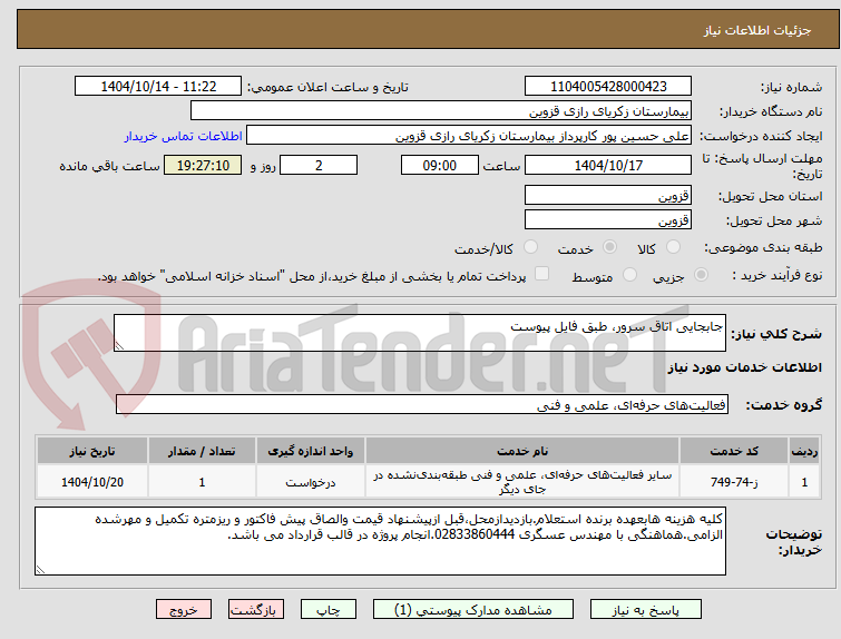تصویر کوچک آگهی جابجایی اتاق سرور، طبق فایل پیوست