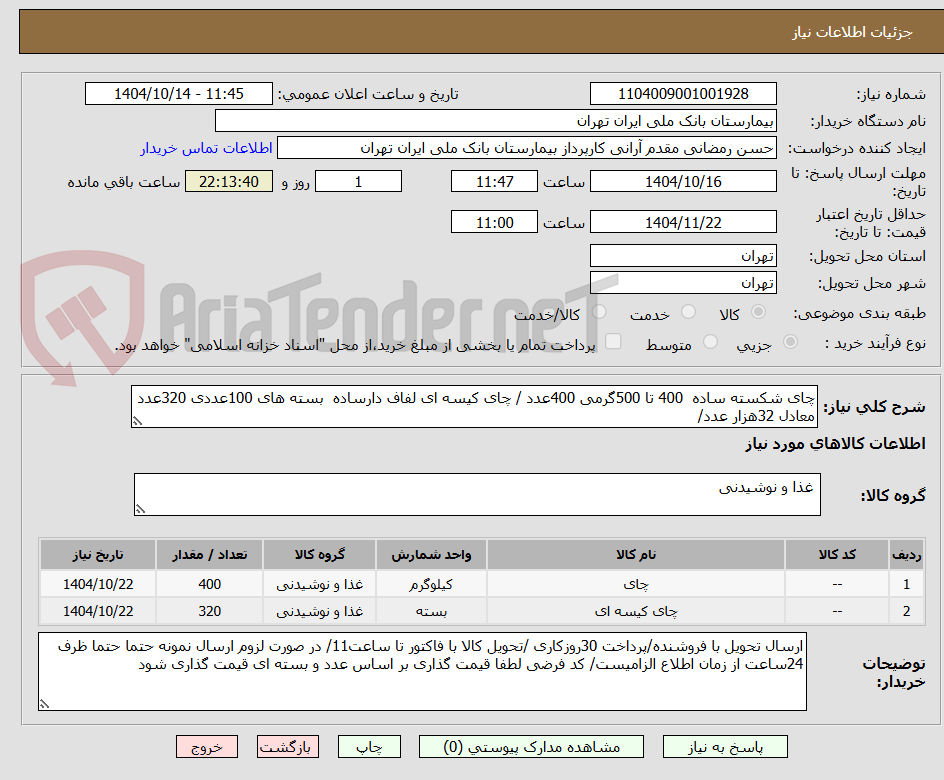 تصویر کوچک آگهی چای شکسته ساده  400 تا 500گرمی 400عدد / چای کیسه ای لفاف دارساده  بسته های 100عددی 320عدد معادل 32هزار عدد/
