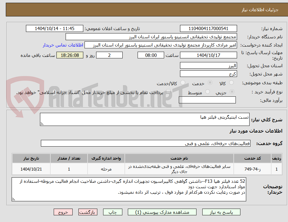 تصویر کوچک آگهی تست اینتیگریتی فیلتر هپا