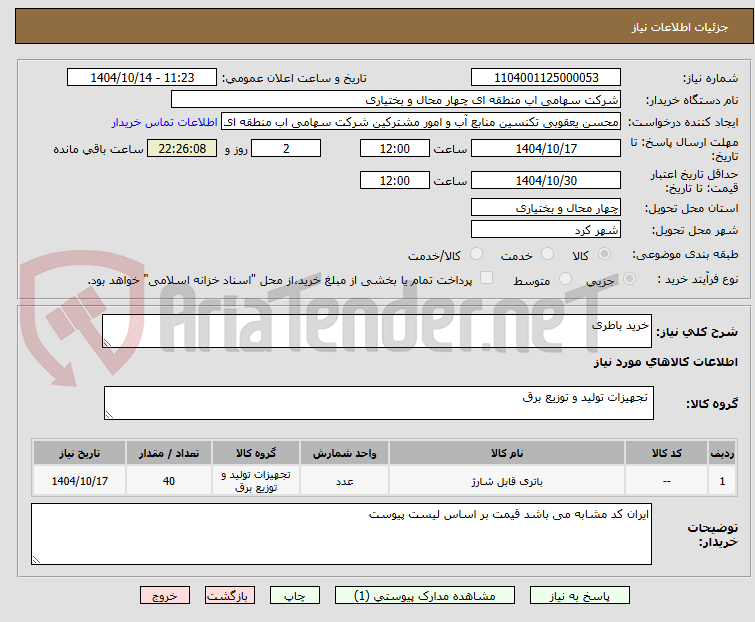 تصویر کوچک آگهی خرید باطری 