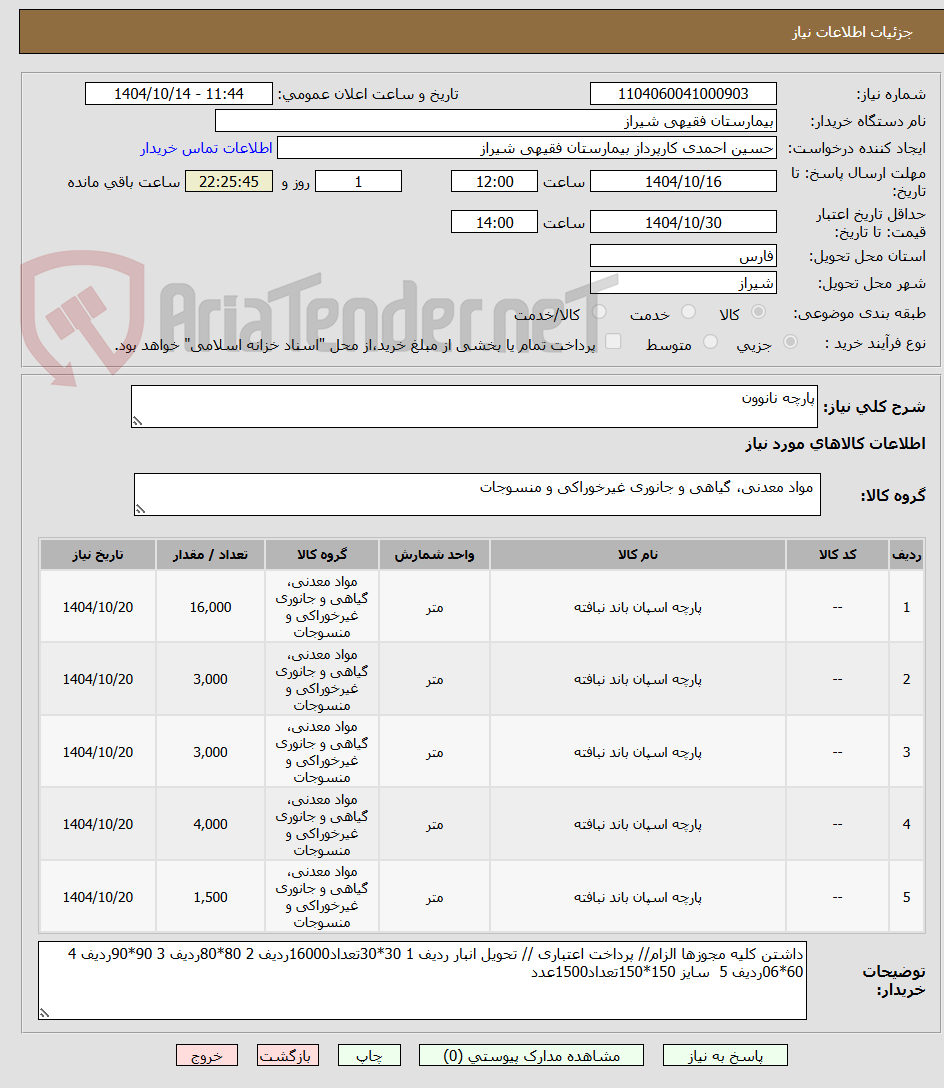 تصویر کوچک آگهی پارچه نانوون