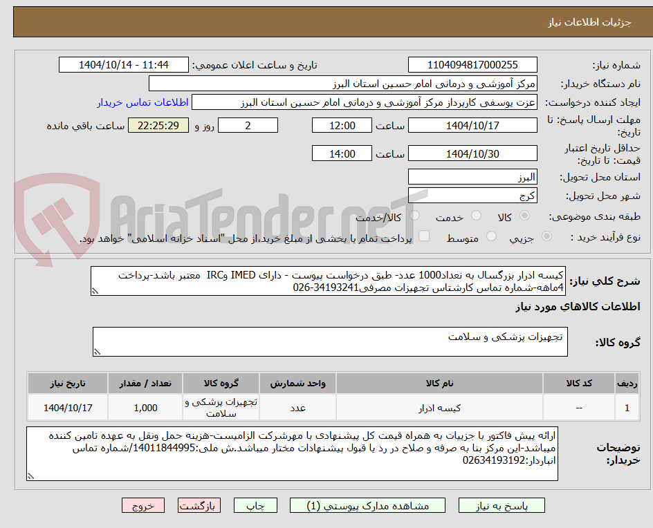 تصویر کوچک آگهی کیسه ادرار بزرگسال به نعداد1000 عدد- طبق درخواست پیوست - دارای IMED وIRC معتبر باشد-پرداخت 4ماهه-شماره تماس کارشتاس تجهیزات مصرفی34193241-026