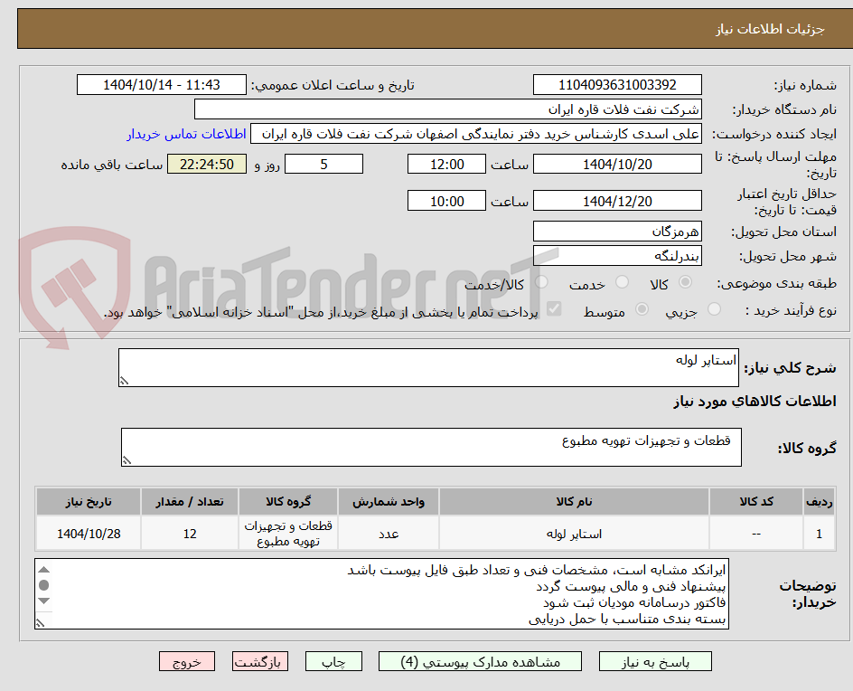 تصویر کوچک آگهی استاپر لوله