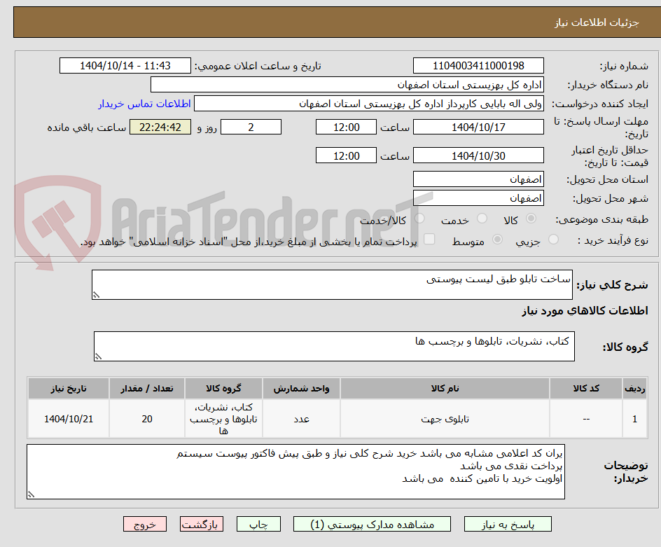 تصویر کوچک آگهی ساخت تابلو طبق لیست پیوستی
