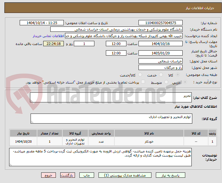 تصویر کوچک آگهی تحریر