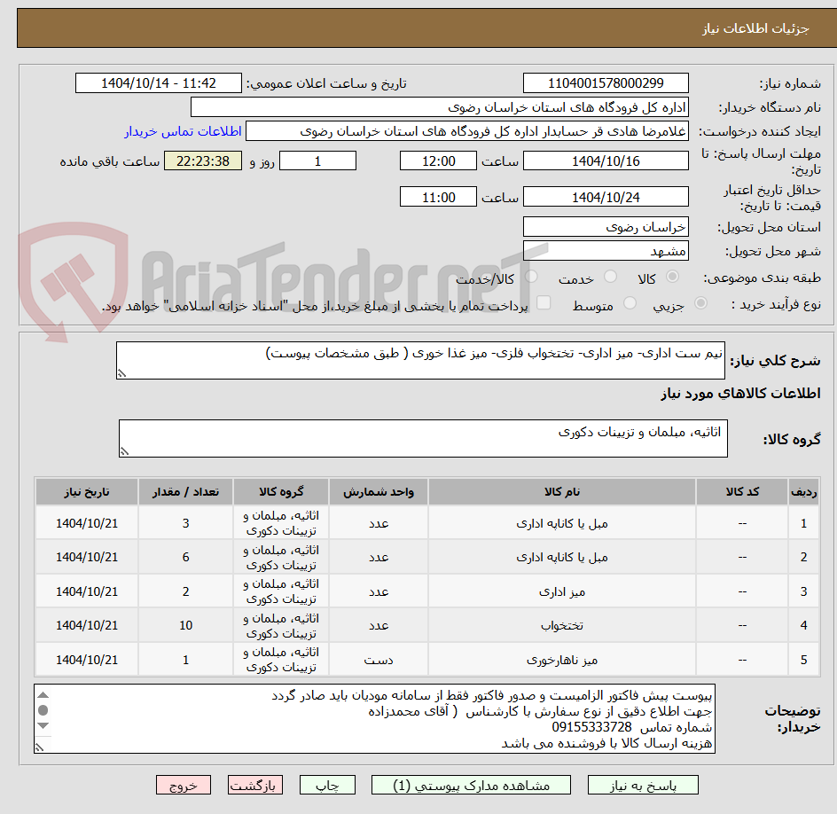 تصویر کوچک آگهی نیم ست اداری- میز اداری- تختخواب فلزی- میز غذا خوری ( طبق مشخصات پیوست)