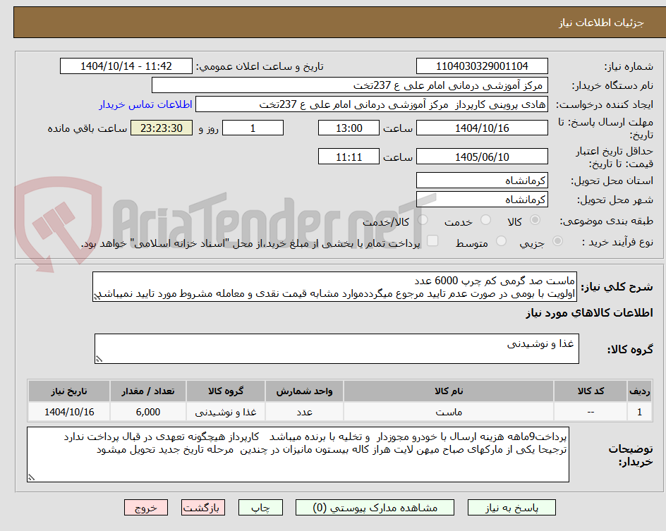 تصویر کوچک آگهی ماست صد گرمی کم چرپ 6000 عدد  
اولویت با بومی در صورت عدم تایید مرجوع میگرددموارد مشابه قیمت نقدی و معامله مشروط مورد تایید نمیباشد 