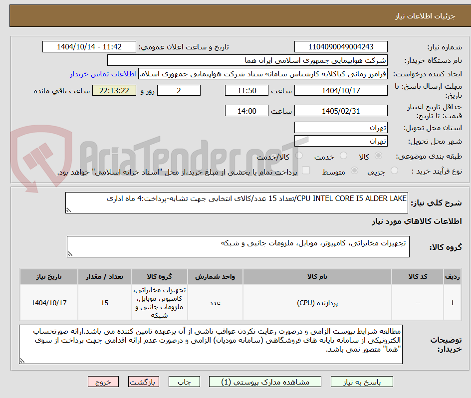تصویر کوچک آگهی CPU INTEL CORE I5 ALDER LAKE/تعداد 15 عدد/کالای انتخابی جهت تشابه-پرداخت:4 ماه اداری