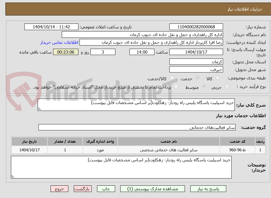 تصویر کوچک آگهی خرید اسپلیت پاسگاه پلیس راه رودبار- زهکلوت(بر اساس مشخصات فایل پیوست)