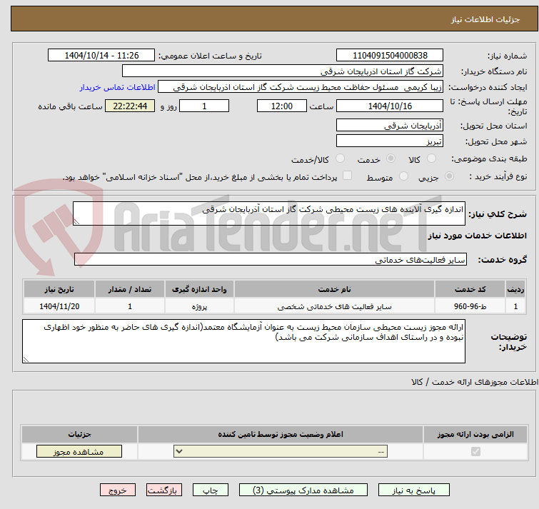 تصویر کوچک آگهی اندازه گیری آلاینده های زیست محیطی شرکت گاز استان آذربایجان شرقی
