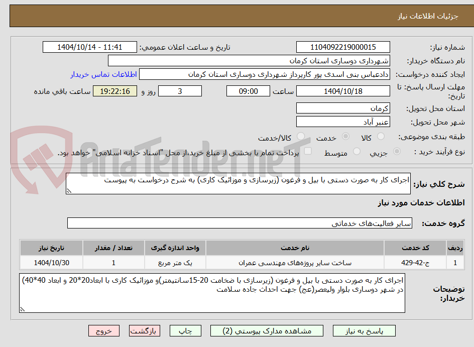 تصویر کوچک آگهی اجرای کار به صورت دستی با بیل و فرغون (زیرسازی و موزائیک کاری) به شرح درخواست به پیوست