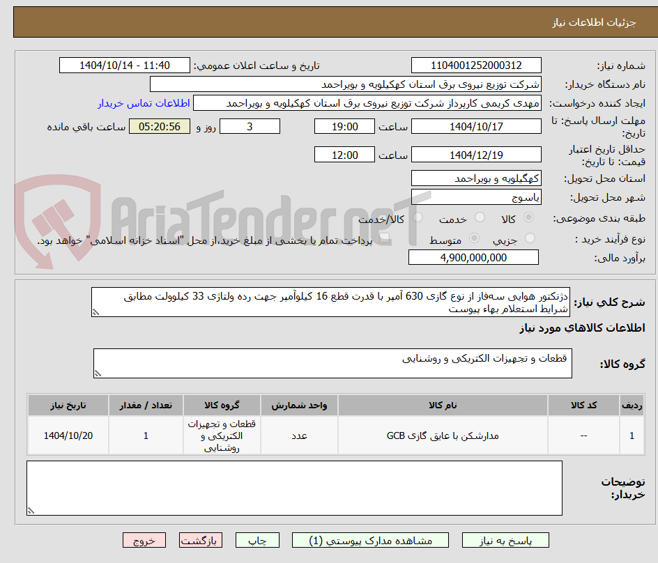 تصویر کوچک آگهی دژنکتور هوایی سه‌فاز از نوع گازی 630 آمپر با قدرت قطع 16 کیلو‌آمپر جهت رده ولتاژی 33 کیلوولت مطابق شرایط استعلام بهاء پیوست