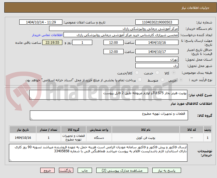 تصویر کوچک آگهی یونیت هیتر بخار TU S75و لوازم مربوطه طبق 2 فایل پیوست