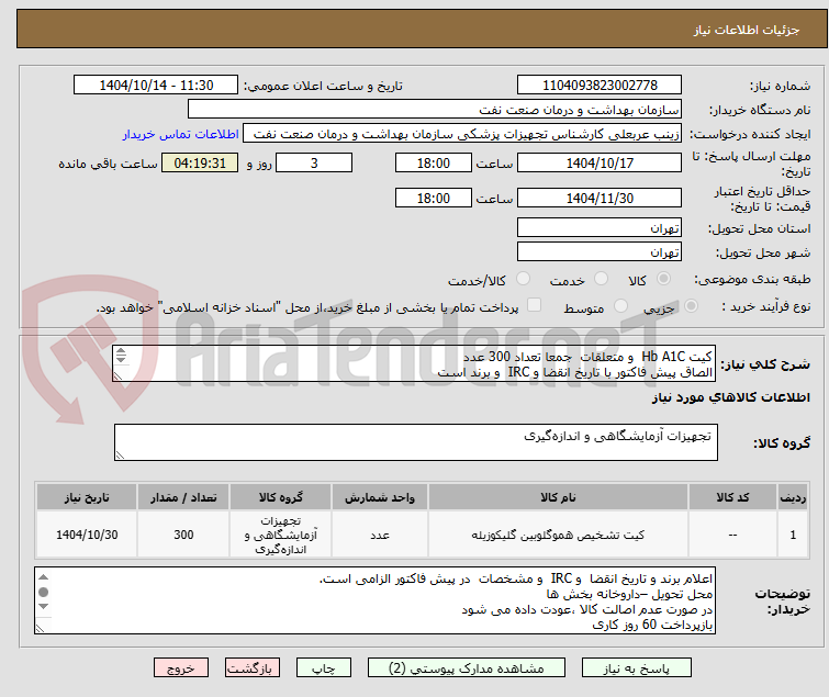 تصویر کوچک آگهی کیت Hb A1C  و متعلقات  جمعا تعداد 300 عدد
الصاق پیش فاکتور با تاریخ انقضا و IRC  و برند است
حجم بالا مد نظر است