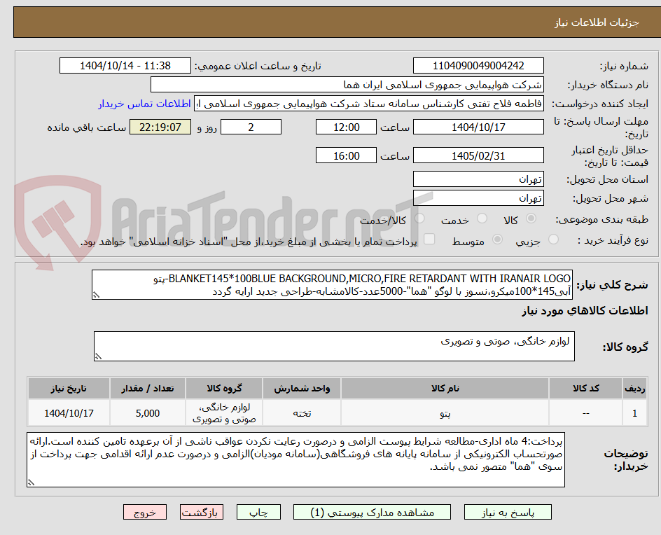 تصویر کوچک آگهی BLANKET145*100BLUE BACKGROUND,MICRO,FIRE RETARDANT WITH IRANAIR LOGO-پتو آبی145*100میکرو،نسوز با لوگو "هما"-5000عدد-کالامشابه-طراحی جدید ارایه گردد