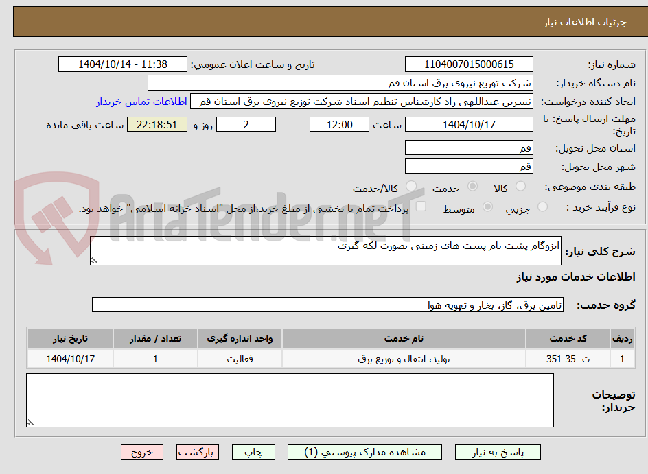 تصویر کوچک آگهی ایزوگام پشت بام پست های زمینی بصورت لکه گیری 