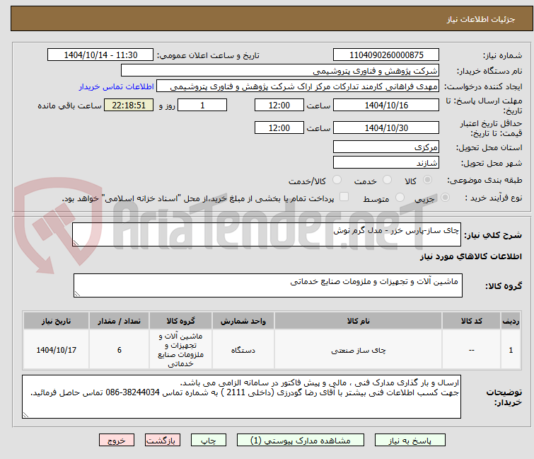 تصویر کوچک آگهی چای ساز-پارس خزر - مدل گرم نوش