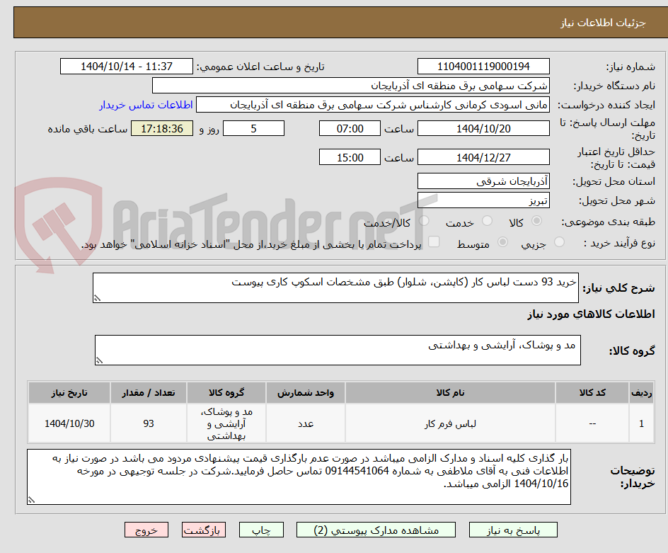 تصویر کوچک آگهی خرید 93 دست لباس کار (کاپشن، شلوار) طبق مشخصات اسکوپ کاری پیوست