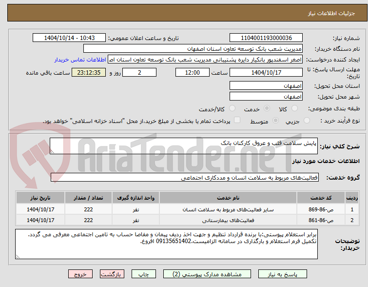 تصویر کوچک آگهی پایش سلامت قلب و عروق کارکنان بانک