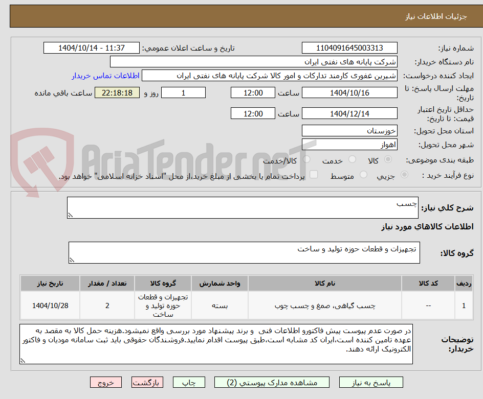 تصویر کوچک آگهی چسب