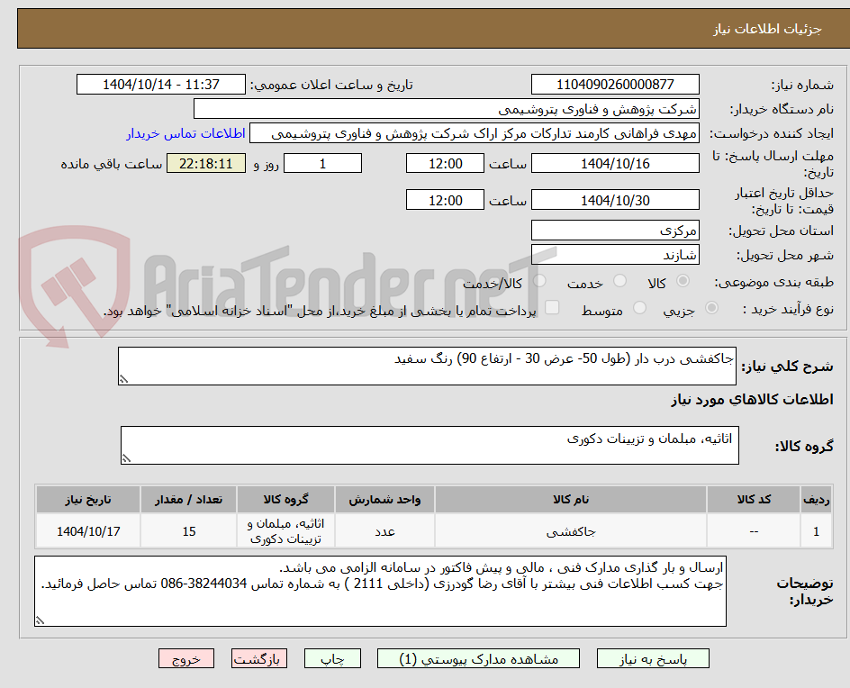 تصویر کوچک آگهی جاکفشی درب دار (طول 50- عرض 30 - ارتفاع 90) رنگ سفید						
